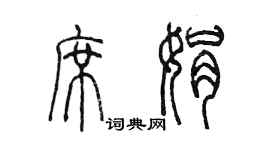 陳墨席娟篆書個性簽名怎么寫