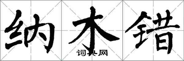 翁闓運納木錯楷書怎么寫