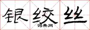 曾慶福銀絞絲隸書怎么寫