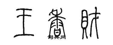 陳墨王香財篆書個性簽名怎么寫