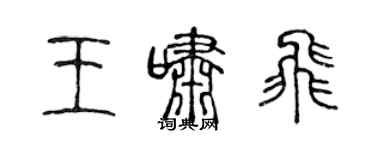 陳聲遠王嘯飛篆書個性簽名怎么寫
