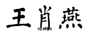 翁闓運王肖燕楷書個性簽名怎么寫