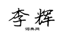 袁強李輝楷書個性簽名怎么寫