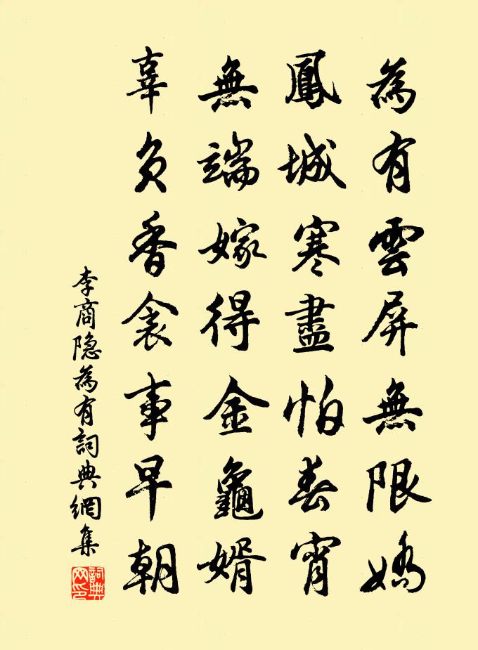 李商隱為有書法作品欣賞