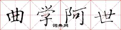 黃華生曲學阿世楷書怎么寫