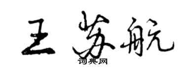 曾慶福王蘇航行書個性簽名怎么寫