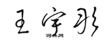 駱恆光王宇彤草書個性簽名怎么寫