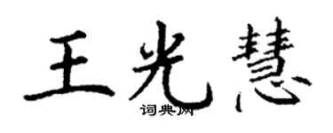 丁謙王光慧楷書個性簽名怎么寫