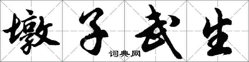 胡問遂墩子武生行書怎么寫