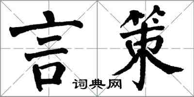 翁闓運言策楷書怎么寫