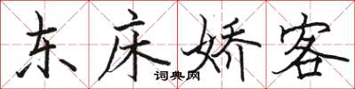 駱恆光東床嬌客楷書怎么寫