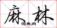 荊霄鵬麻林行書怎么寫