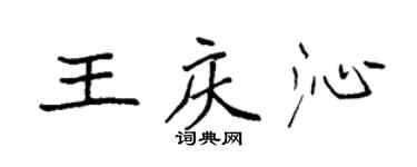 袁強王慶沁楷書個性簽名怎么寫