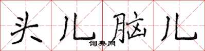 侯登峰頭兒腦兒楷書怎么寫
