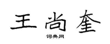 袁強王尚奎楷書個性簽名怎么寫