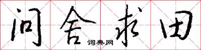 問舍求田怎么寫好看