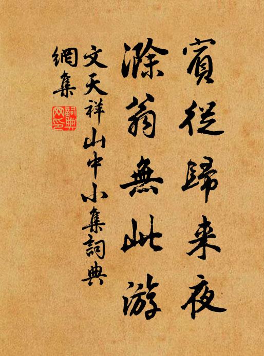 詩豪會見揮銀筆,酒聖端能倒玉山 詩詞名句