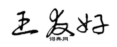 曾慶福王友好草書個性簽名怎么寫