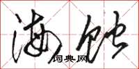 駱恆光海蝕草書怎么寫
