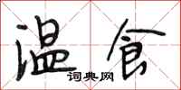 段相林溫食行書怎么寫