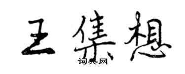 曾慶福王集想行書個性簽名怎么寫