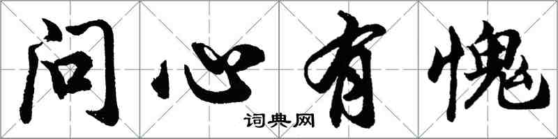 胡問遂問心有愧行書怎么寫