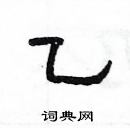 楊為國寫的硬筆隸書乙