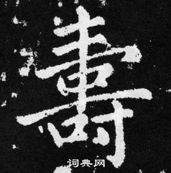 趙孟頫在張留孫碑中寫的夀