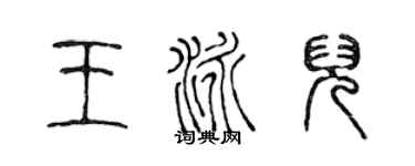 陳聲遠王泳兒篆書個性簽名怎么寫