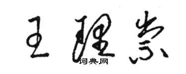 駱恆光王理祟草書個性簽名怎么寫