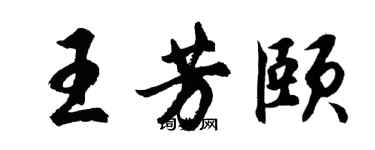 胡問遂王芳頤行書個性簽名怎么寫