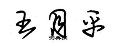 朱錫榮王月平草書個性簽名怎么寫