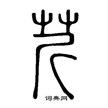 說文解字寫的芹