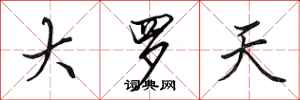 田英章大羅天行書怎么寫