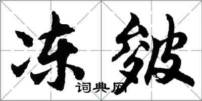 胡問遂凍皴行書怎么寫