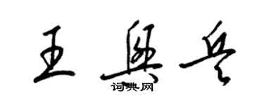 梁錦英王興兵草書個性簽名怎么寫