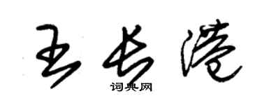 朱錫榮王長港草書個性簽名怎么寫