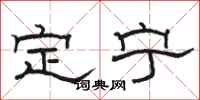 駱恆光定寧隸書怎么寫