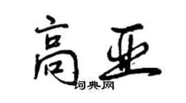 曾慶福高亞行書個性簽名怎么寫