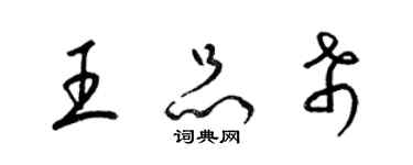 梁錦英王品希草書個性簽名怎么寫