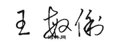 駱恆光王敏俐草書個性簽名怎么寫