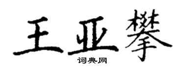 丁謙王亞攀楷書個性簽名怎么寫