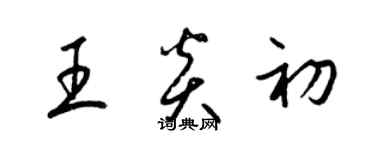 梁錦英王炎初草書個性簽名怎么寫