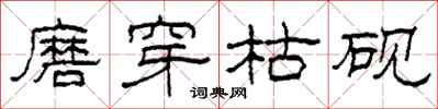 柯春海磨穿枯硯隸書怎么寫