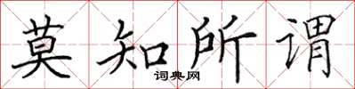 田英章莫知所謂楷書怎么寫