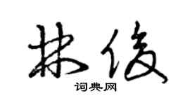 曾慶福林俊草書個性簽名怎么寫