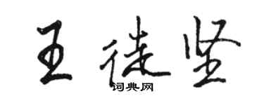駱恆光王徒堅行書個性簽名怎么寫