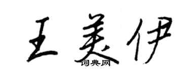 王正良王美伊行書個性簽名怎么寫