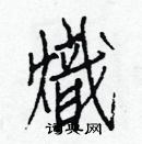 白克儉寫的硬筆楷書熾