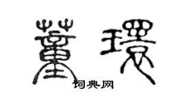 陳聲遠董環篆書個性簽名怎么寫